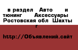  в раздел : Авто » GT и тюнинг »  » Аксессуары . Ростовская обл.,Шахты г.